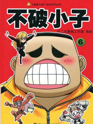 cover image of 不破小子6 (Super Boy (Volume 6)